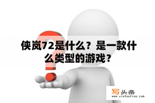  侠岚72是什么？是一款什么类型的游戏？