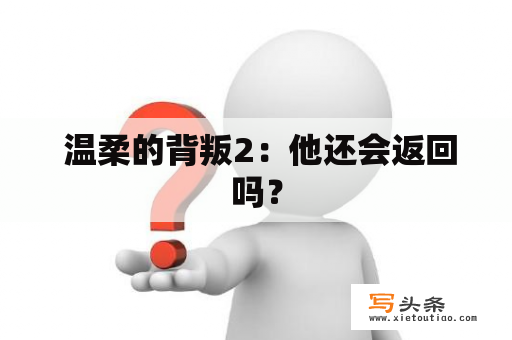  温柔的背叛2：他还会返回吗？