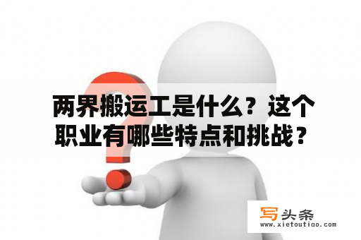  两界搬运工是什么？这个职业有哪些特点和挑战？