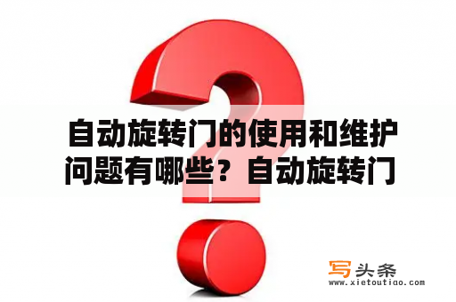  自动旋转门的使用和维护问题有哪些？自动旋转门