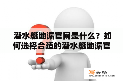  潜水艇地漏官网是什么？如何选择合适的潜水艇地漏官网？