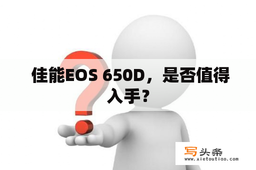  佳能EOS 650D，是否值得入手？