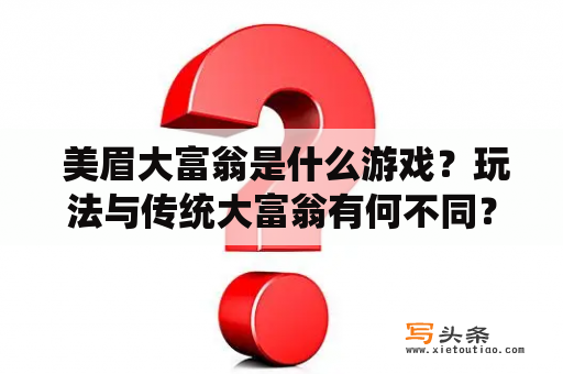  美眉大富翁是什么游戏？玩法与传统大富翁有何不同？