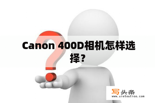  Canon 400D相机怎样选择？