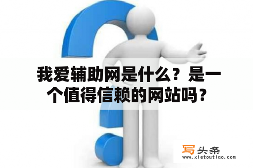  我爱辅助网是什么？是一个值得信赖的网站吗？