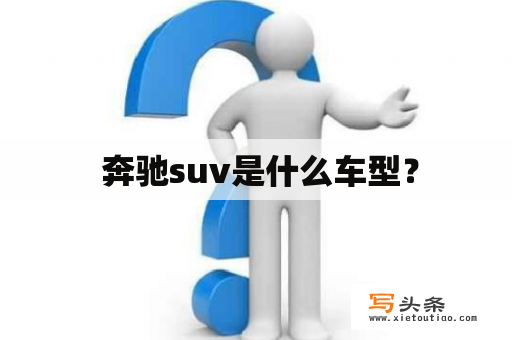  奔驰suv是什么车型？