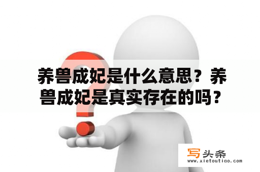  养兽成妃是什么意思？养兽成妃是真实存在的吗？