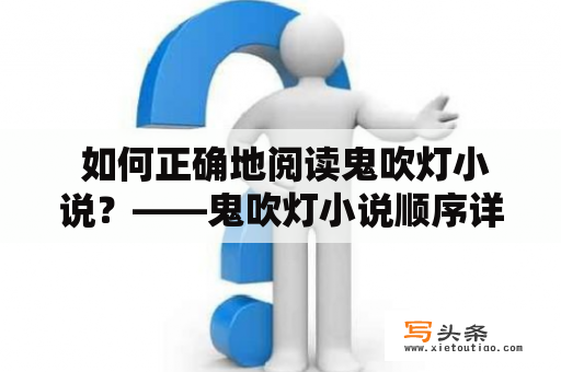  如何正确地阅读鬼吹灯小说？——鬼吹灯小说顺序详解