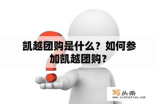  凯越团购是什么？如何参加凯越团购？