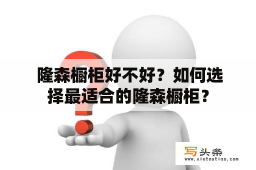  隆森橱柜好不好？如何选择最适合的隆森橱柜？