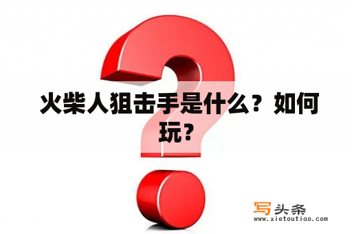  火柴人狙击手是什么？如何玩？