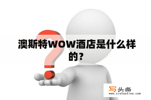  澳斯特WOW酒店是什么样的？