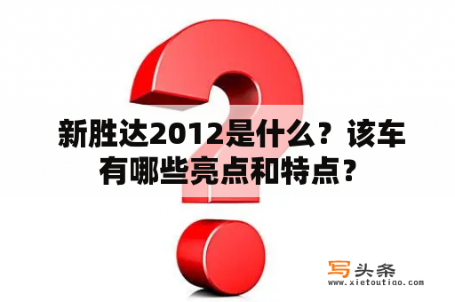  新胜达2012是什么？该车有哪些亮点和特点？