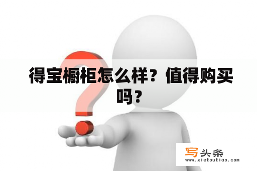  得宝橱柜怎么样？值得购买吗？