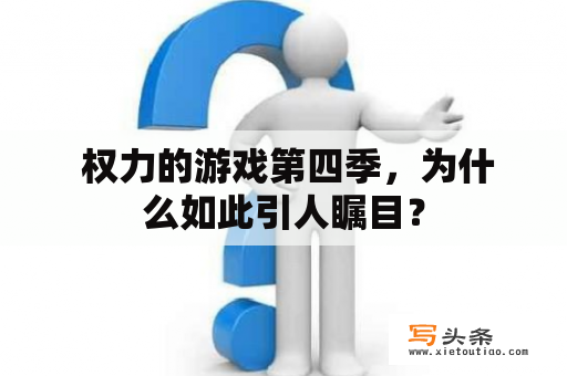  权力的游戏第四季，为什么如此引人瞩目？