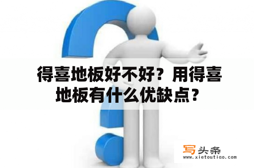  得喜地板好不好？用得喜地板有什么优缺点？