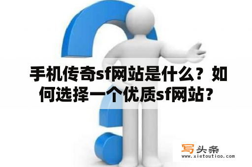  手机传奇sf网站是什么？如何选择一个优质sf网站？