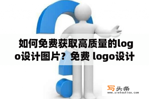  如何免费获取高质量的logo设计图片？免费 logo设计 图片