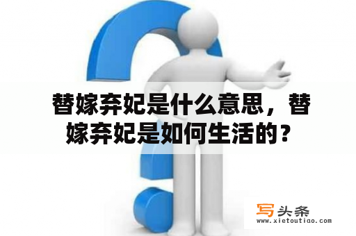  替嫁弃妃是什么意思，替嫁弃妃是如何生活的？