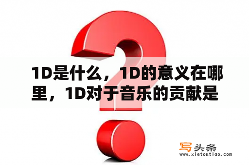  1D是什么，1D的意义在哪里，1D对于音乐的贡献是什么？