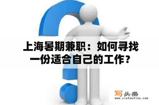  上海暑期兼职：如何寻找一份适合自己的工作？