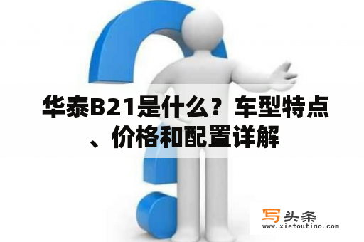  华泰B21是什么？车型特点、价格和配置详解