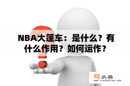  NBA大篷车：是什么？有什么作用？如何运作？