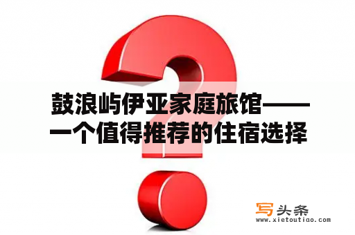  鼓浪屿伊亚家庭旅馆——一个值得推荐的住宿选择