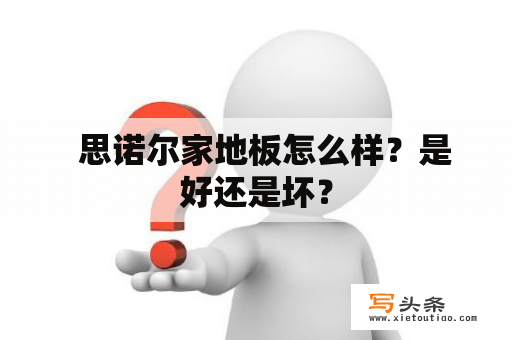   思诺尔家地板怎么样？是好还是坏？