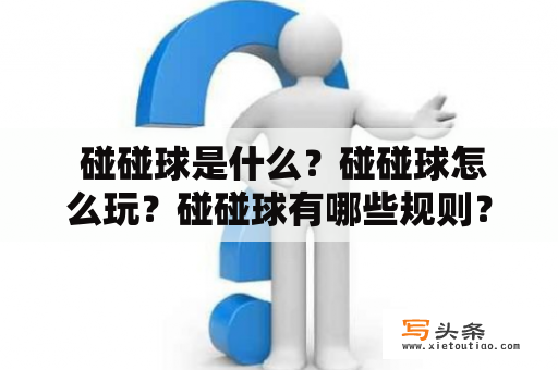  碰碰球是什么？碰碰球怎么玩？碰碰球有哪些规则？