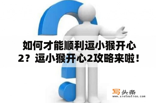  如何才能顺利逗小猴开心2？逗小猴开心2攻略来啦！