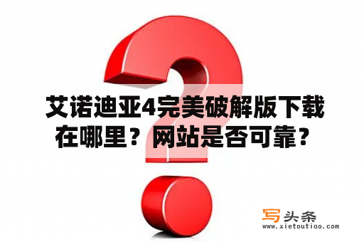  艾诺迪亚4完美破解版下载在哪里？网站是否可靠？