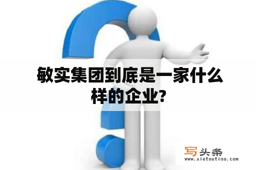  敏实集团到底是一家什么样的企业?