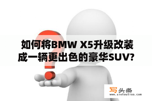  如何将BMW X5升级改装成一辆更出色的豪华SUV?