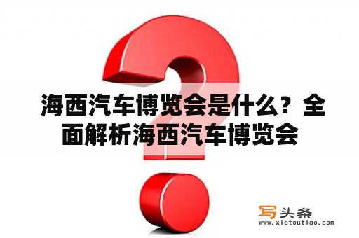  海西汽车博览会是什么？全面解析海西汽车博览会