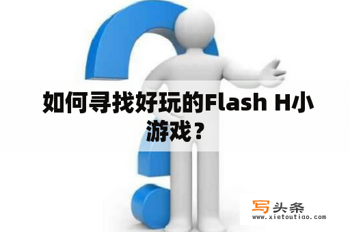  如何寻找好玩的Flash H小游戏？