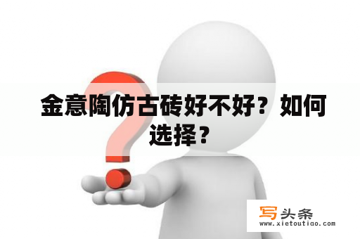  金意陶仿古砖好不好？如何选择？