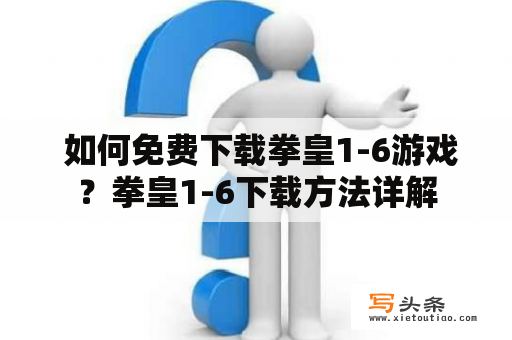  如何免费下载拳皇1-6游戏？拳皇1-6下载方法详解