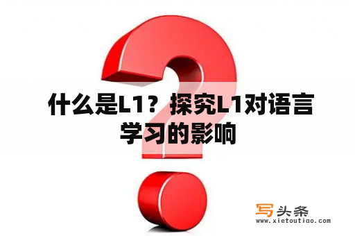  什么是L1？探究L1对语言学习的影响