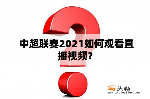  中超联赛2021如何观看直播视频？