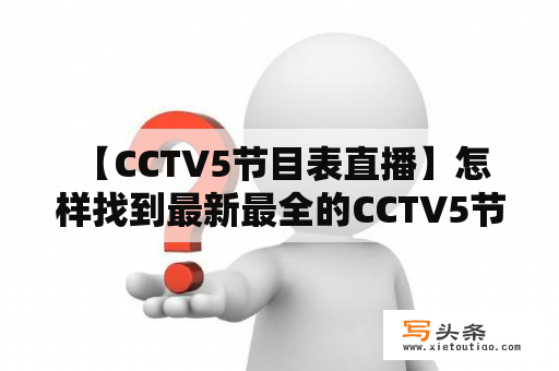  【CCTV5节目表直播】怎样找到最新最全的CCTV5节目表？CCTV5是中国电视台指定的体育频道，涵盖了NBA、足球、田径、体操、游泳等多项体育赛事。如果你是体育迷，肯定不能错过CCTV5直播的比赛。但是，如果你不知道每天的CCTV5节目表，就可能会错过自己喜欢的赛事。那么，怎样找到最新最全的CCTV5节目表呢？