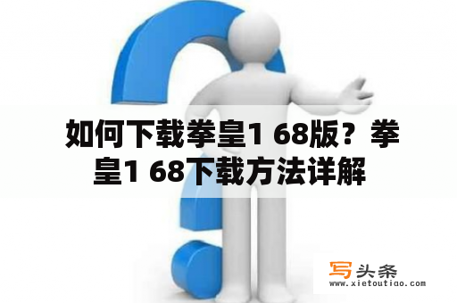  如何下载拳皇1 68版？拳皇1 68下载方法详解