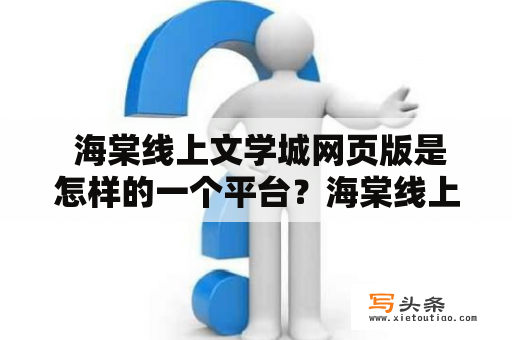  海棠线上文学城网页版是怎样的一个平台？海棠线上文学城网页版：提供多元化阅读体验