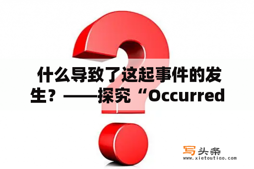  什么导致了这起事件的发生？——探究“Occurred”