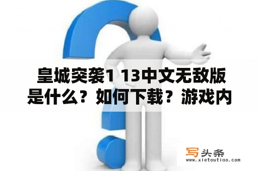  皇城突袭1 13中文无敌版是什么？如何下载？游戏内容有哪些？