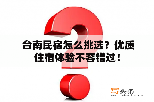  台南民宿怎么挑选？优质住宿体验不容错过！