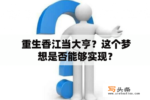  重生香江当大亨？这个梦想是否能够实现？