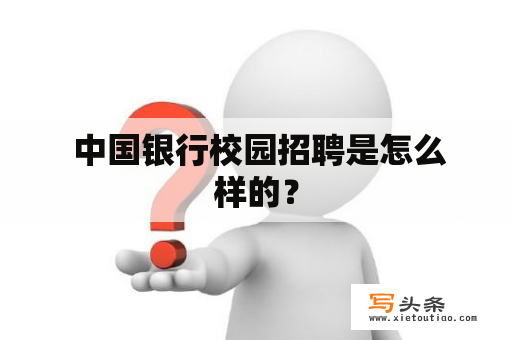  中国银行校园招聘是怎么样的？