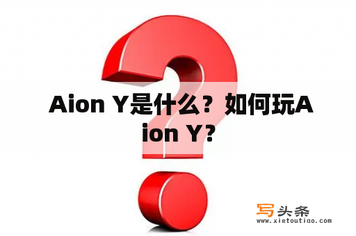  Aion Y是什么？如何玩Aion Y？