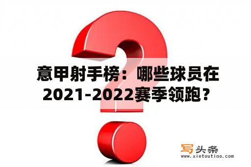  意甲射手榜：哪些球员在2021-2022赛季领跑？